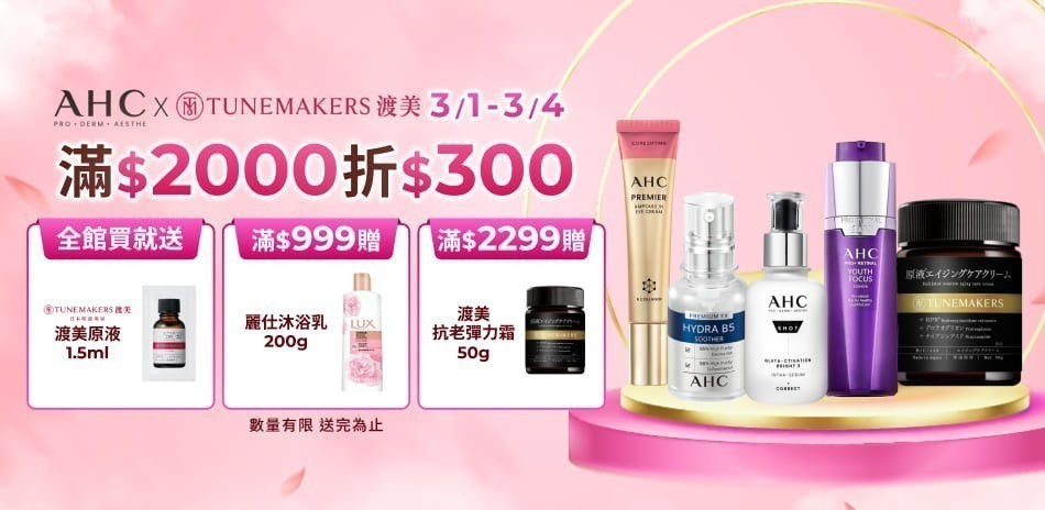 AHCx渡美3/1-3/4限定滿額折