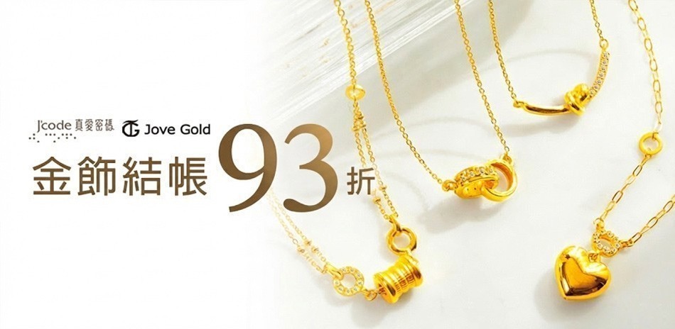 品牌金飾|結帳93折