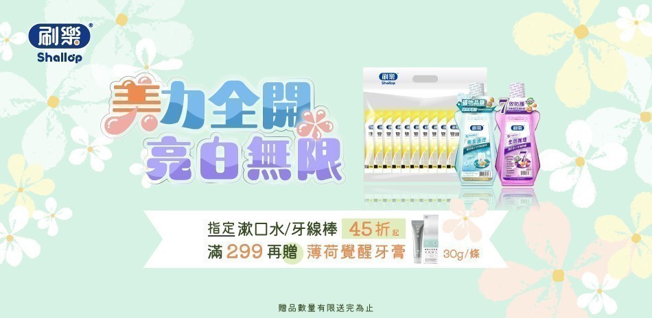 刷樂 指定口腔品45折起
