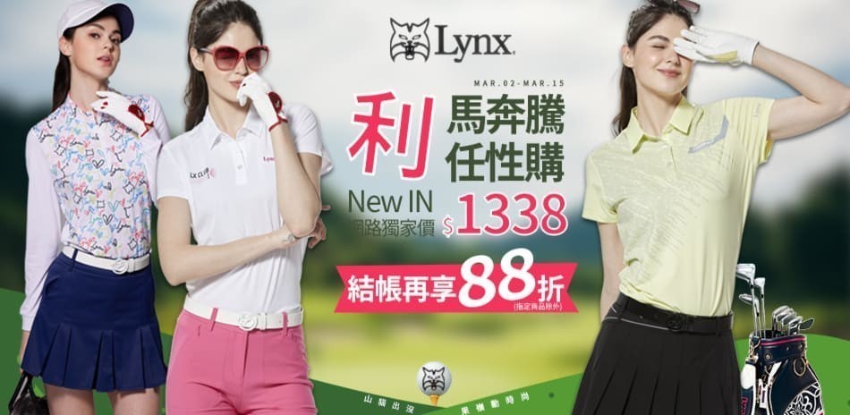 Lynx Golf 利馬奔騰