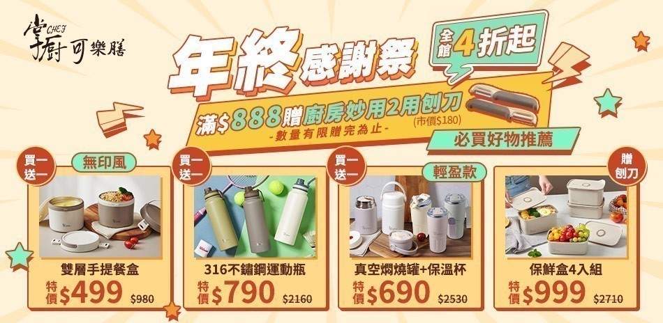 掌廚可樂膳 年終感謝祭 全館4折起