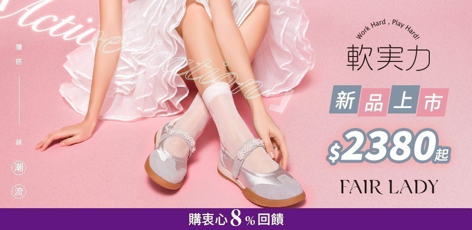 FAIR LADY 人氣軟實力