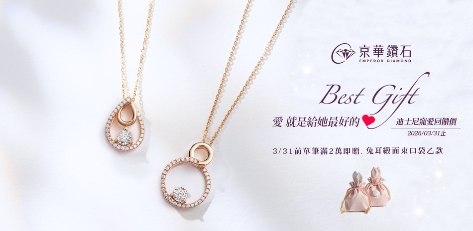 京華鑽石｜全館9折起