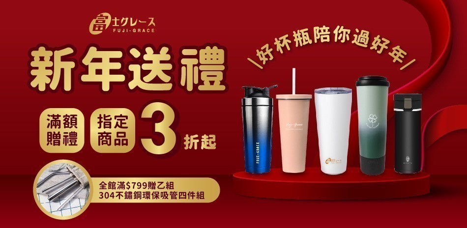富士雅麗 新年送禮3折起