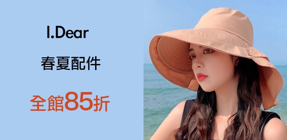 I.Dear 春夏配件夏季購物節