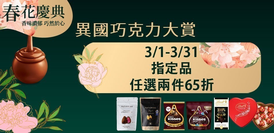 異國巧克力經典好味道7折起
