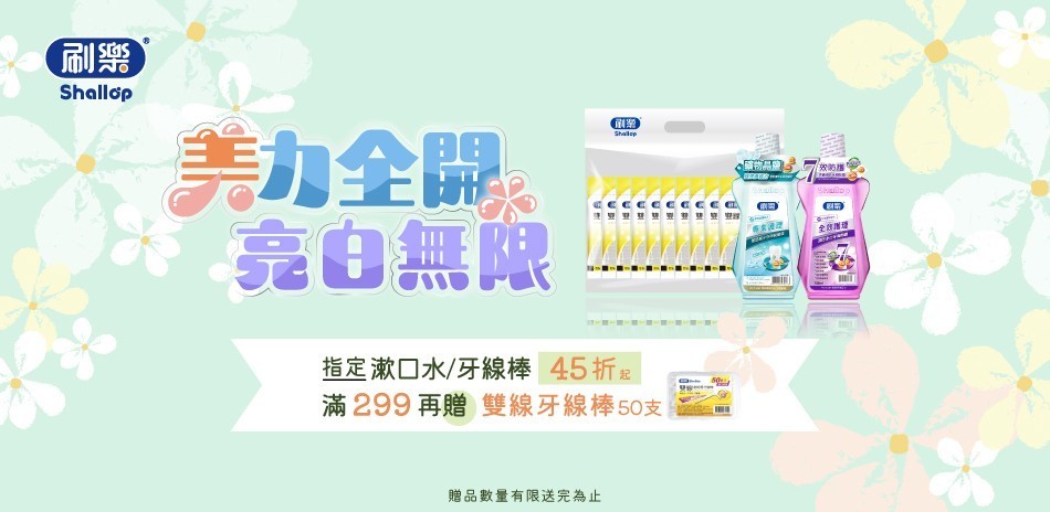刷樂 指定口腔品45折起