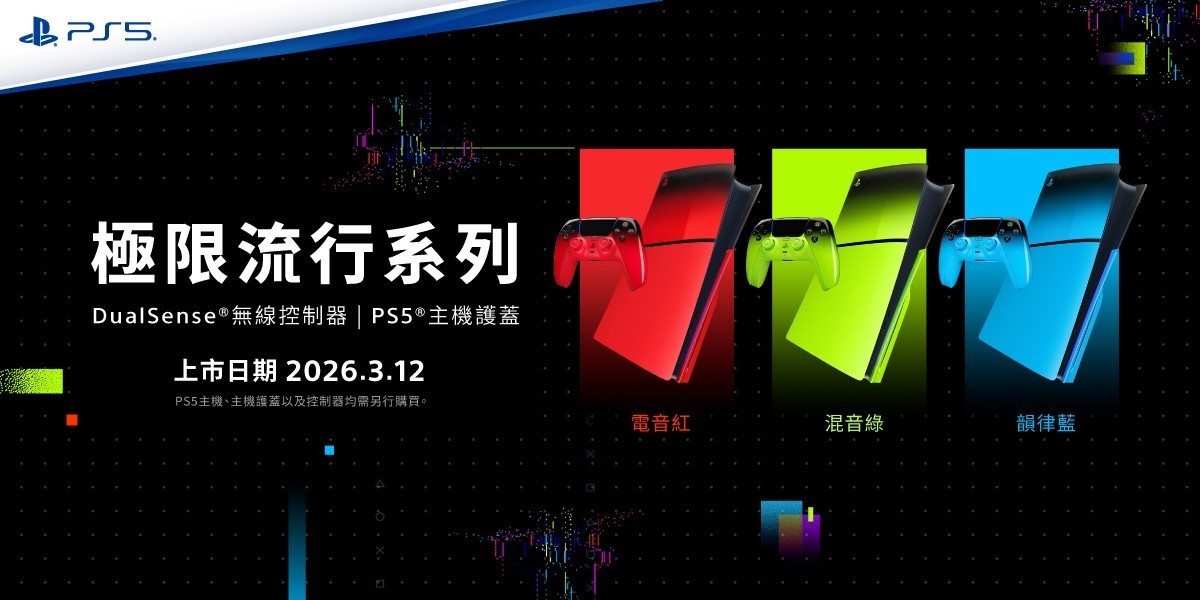 PS5極限流行系列週邊