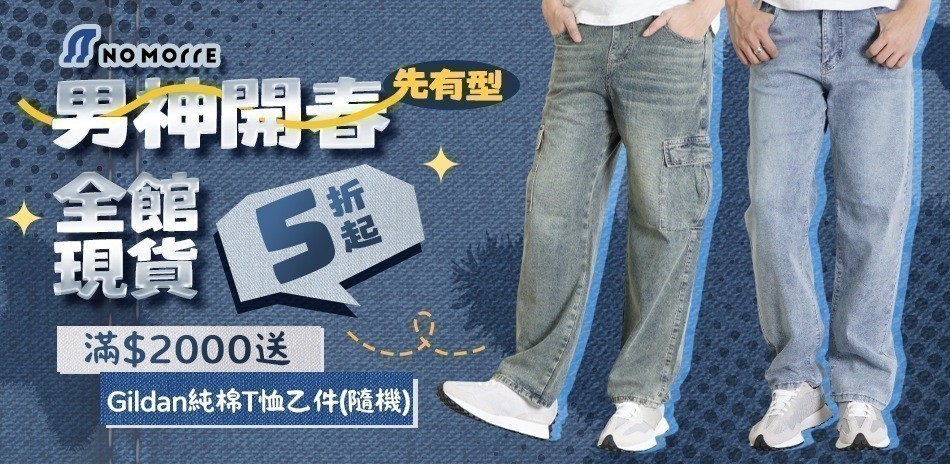 NoMorre 男神開春先有型