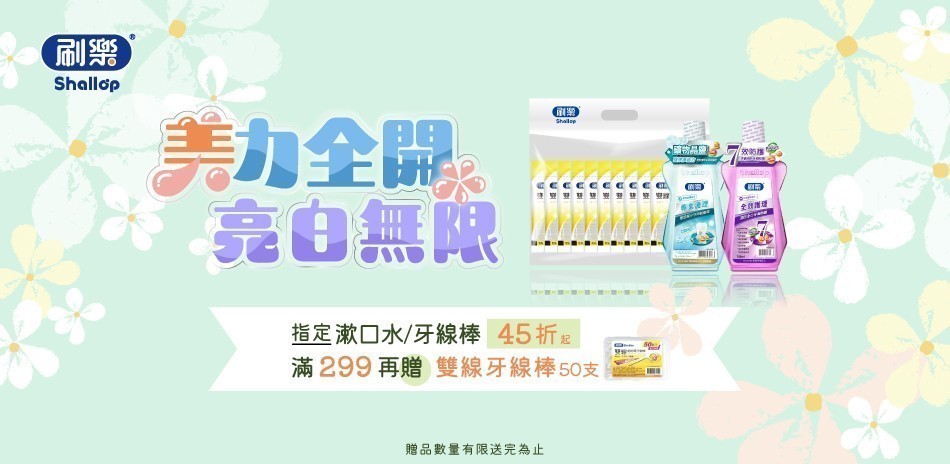刷樂 指定口腔品45折起