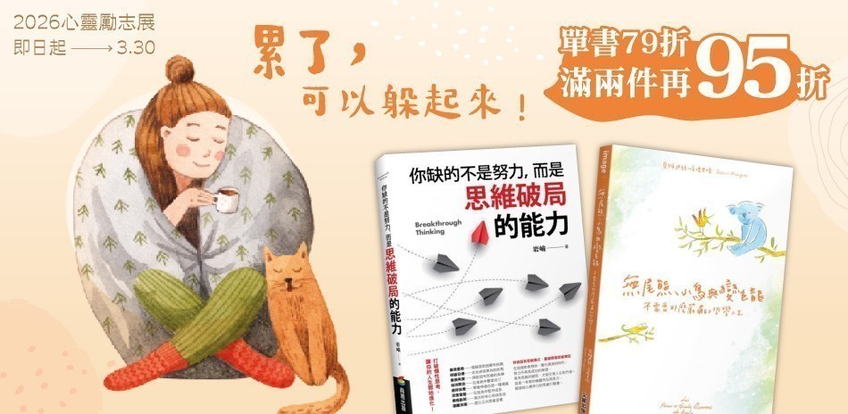 心靈勵志展｜單書79折，2件再享95折