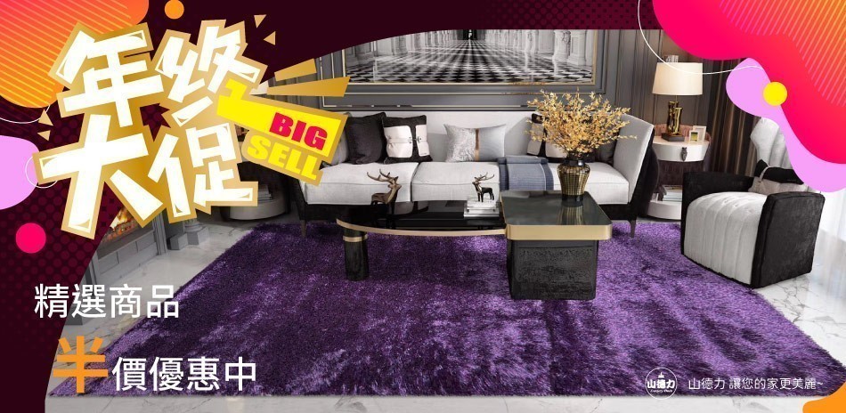 山德力專業地毯