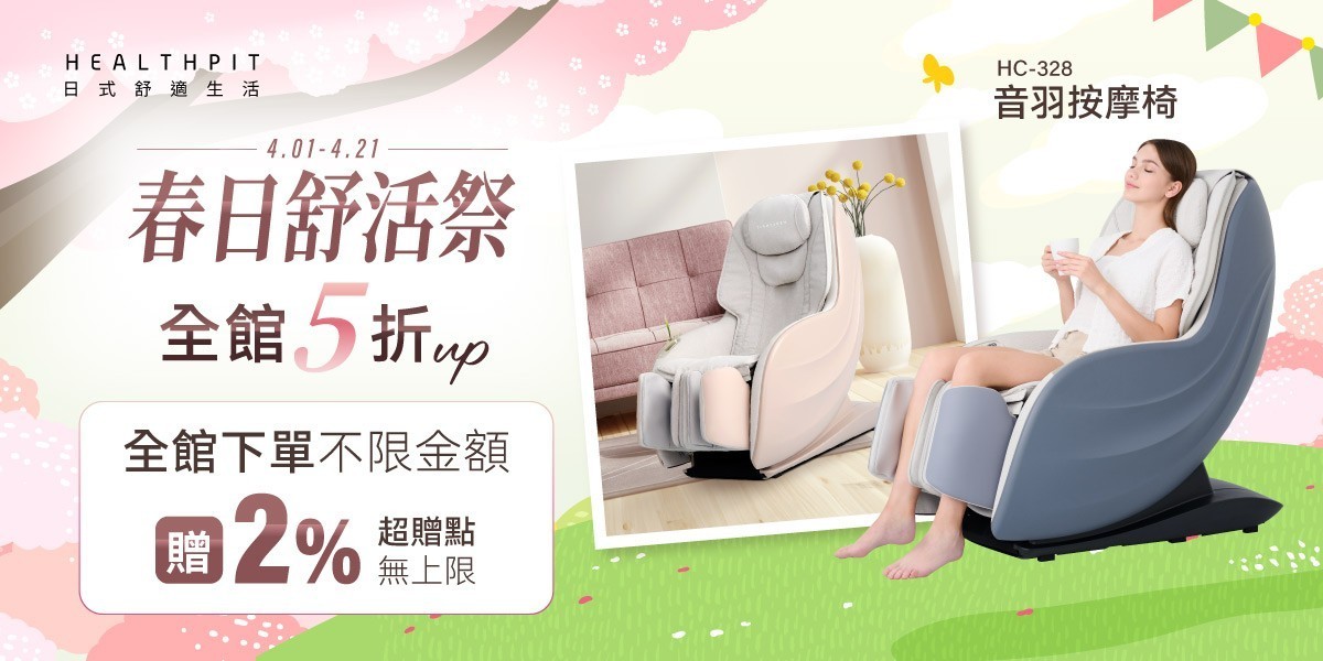 HEALTHPIT 日本精品按摩