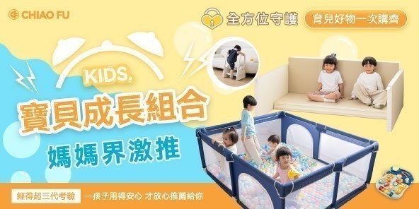 寶貝成長組合