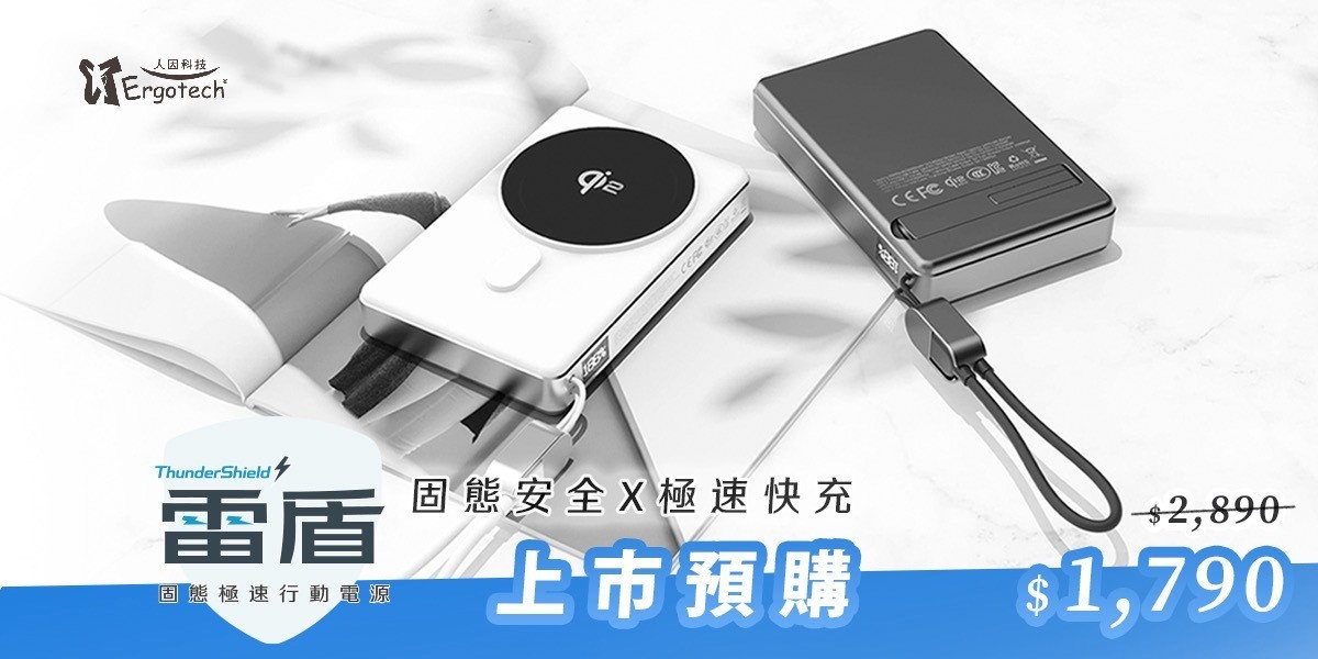 人因雷盾 固態行動電源
