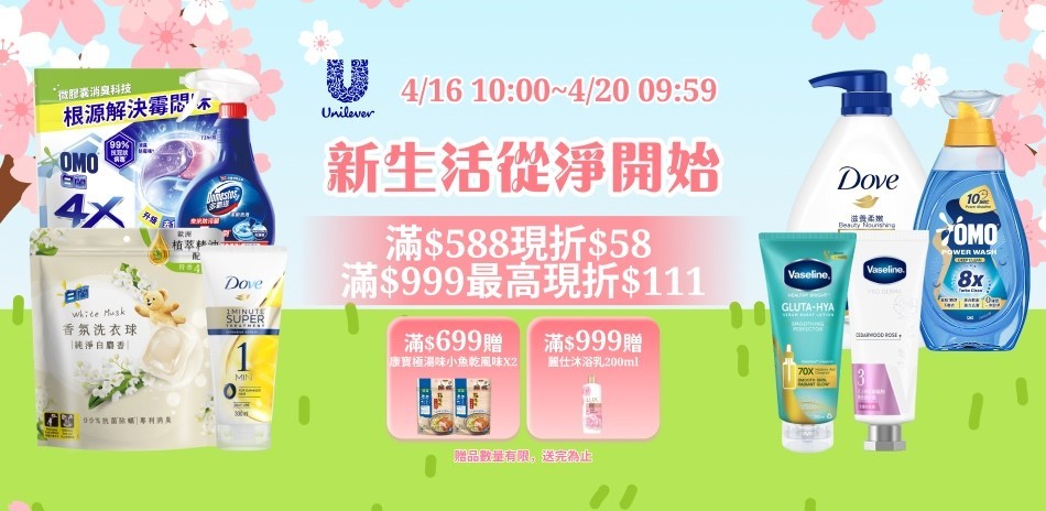 聯合利華 滿額贈好禮