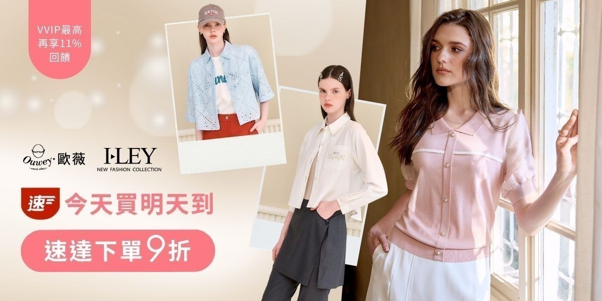 伊蕾x歐薇 今天買明天到