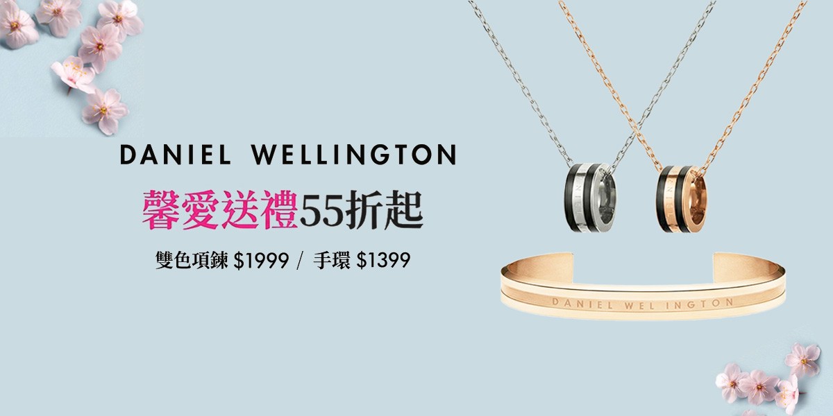 DW 配飾精選/母親節送禮