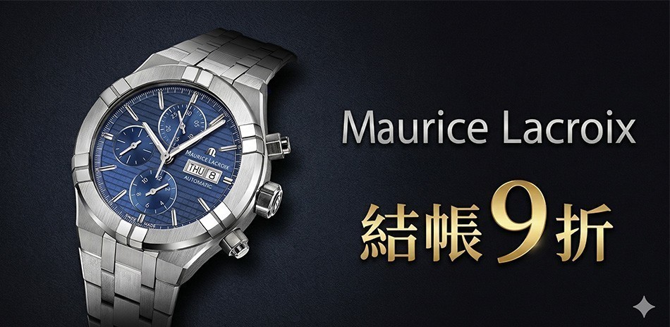Maurice Lacroix 艾美錶