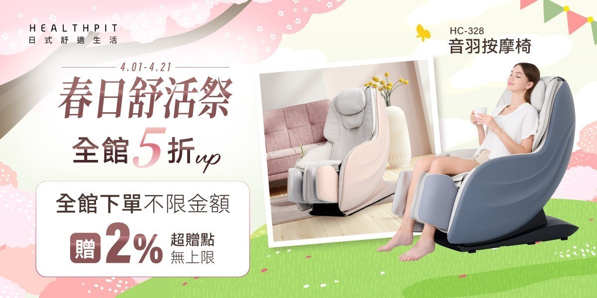 HEALTHPIT 日本精品按摩