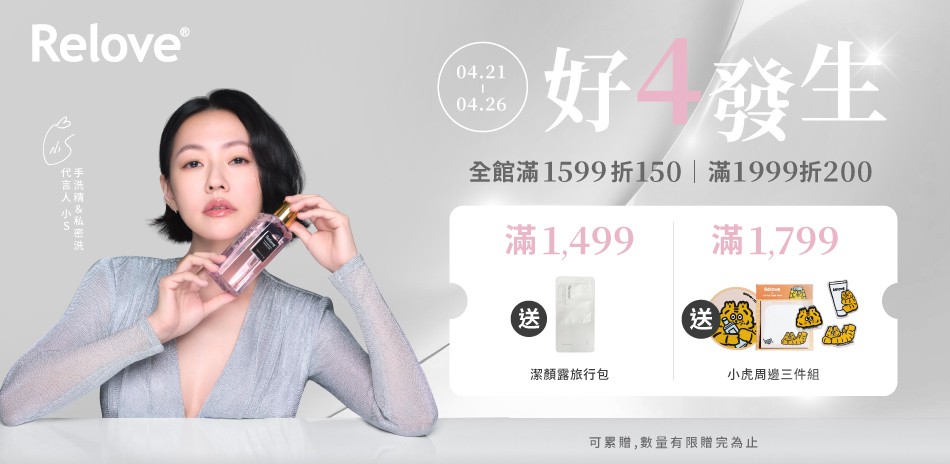 Relove 滿額最高折200