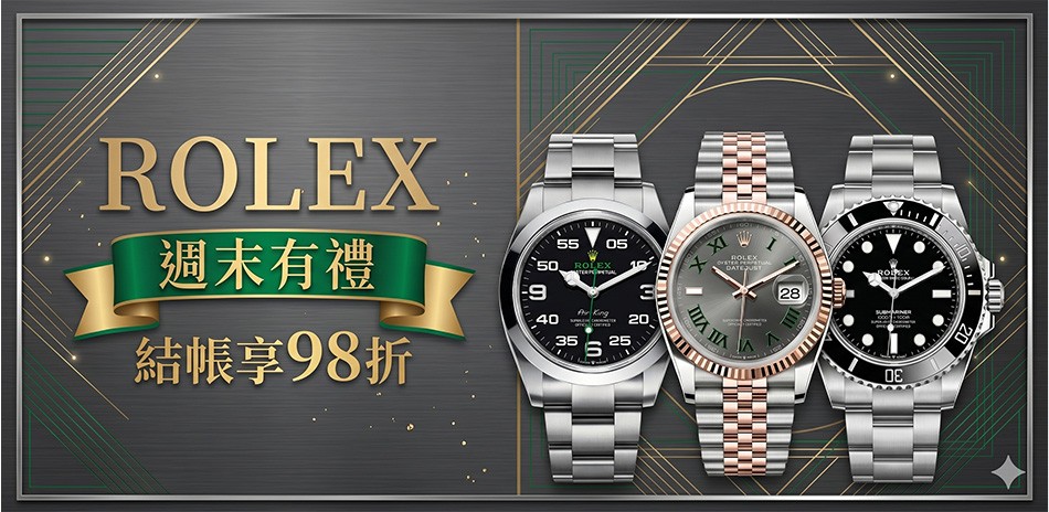 ROLEX 週末限定