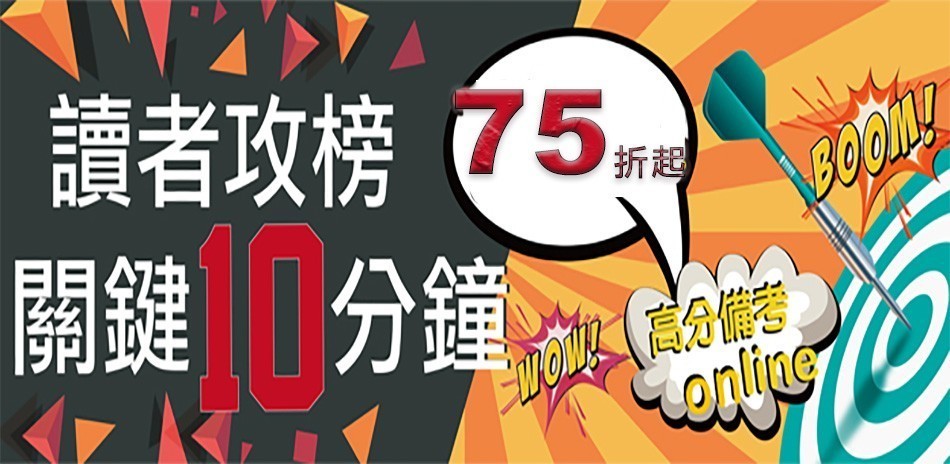 鼎文公職高分備考，任選75折起，滿999再折50