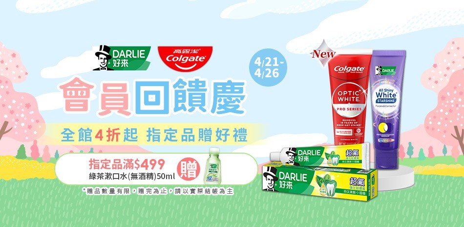 好來 x 高露潔 口腔護理