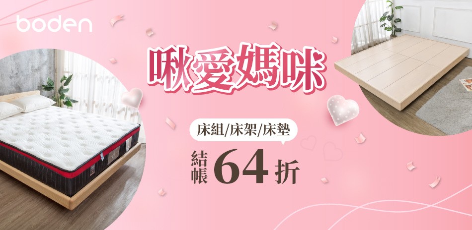 Boden啾愛媽咪