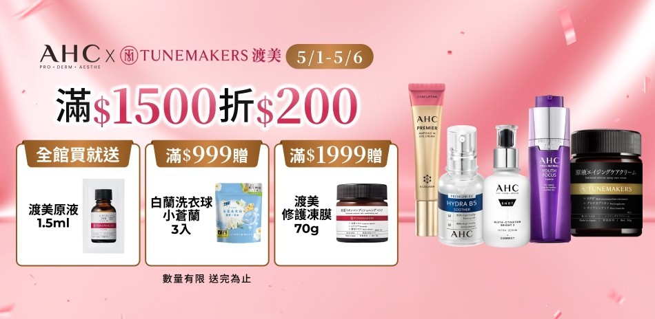 AHC_5/1-5/6限定滿額折