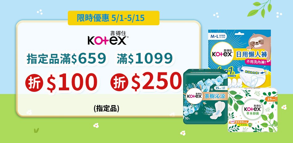 Kotex 靠得住