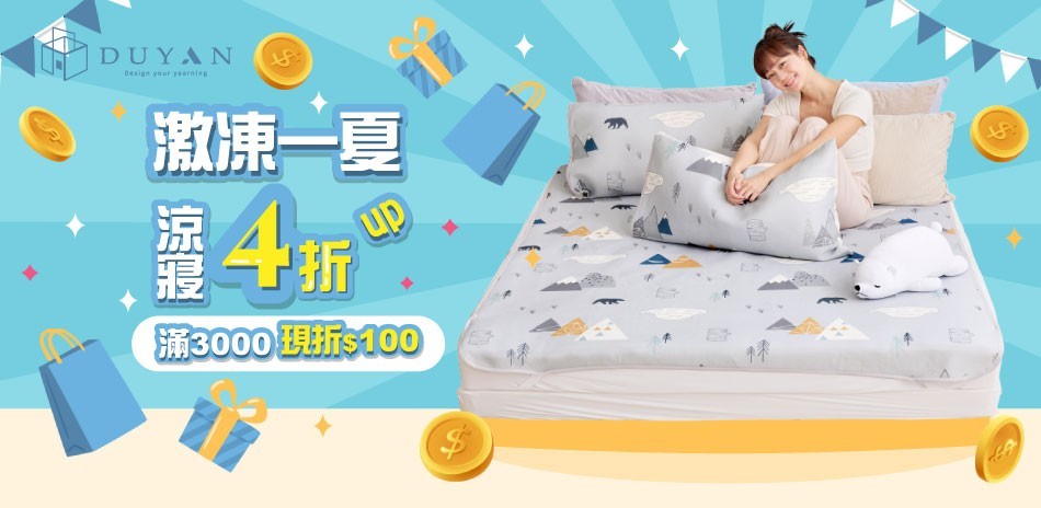 DUYAN激凍一夏 涼寢套組下殺