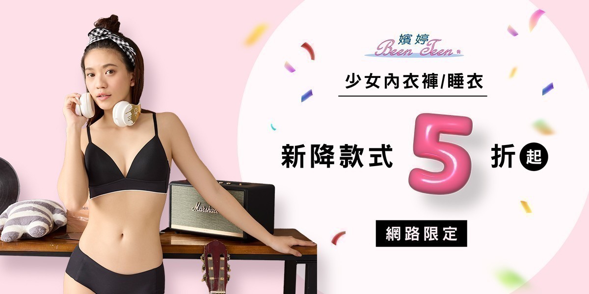嬪婷學生內衣