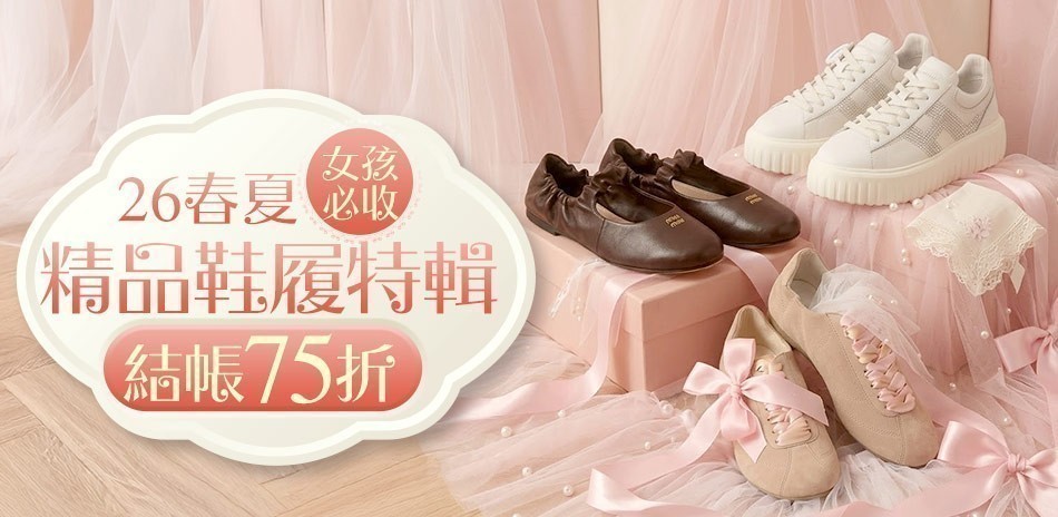 精品鞋履特輯