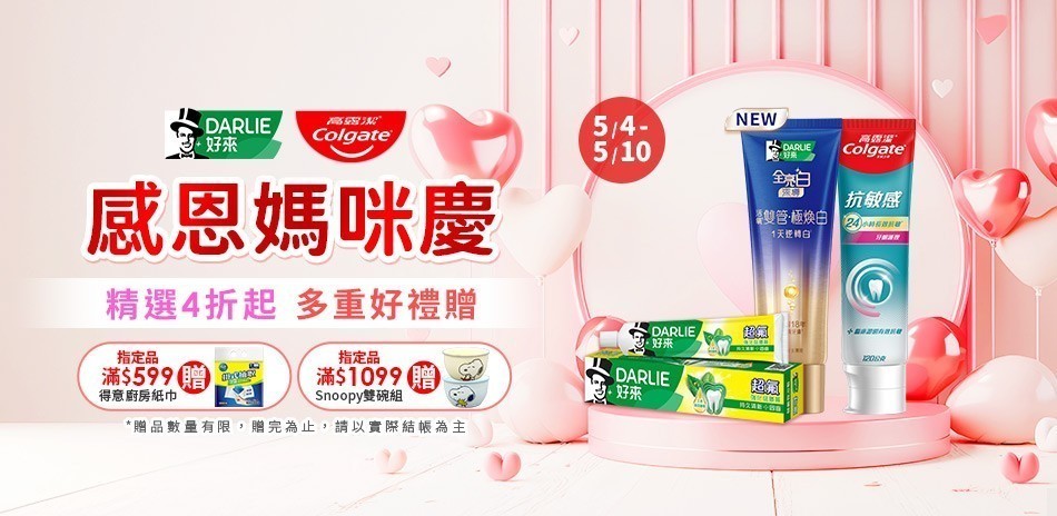 好來 x 高露潔
