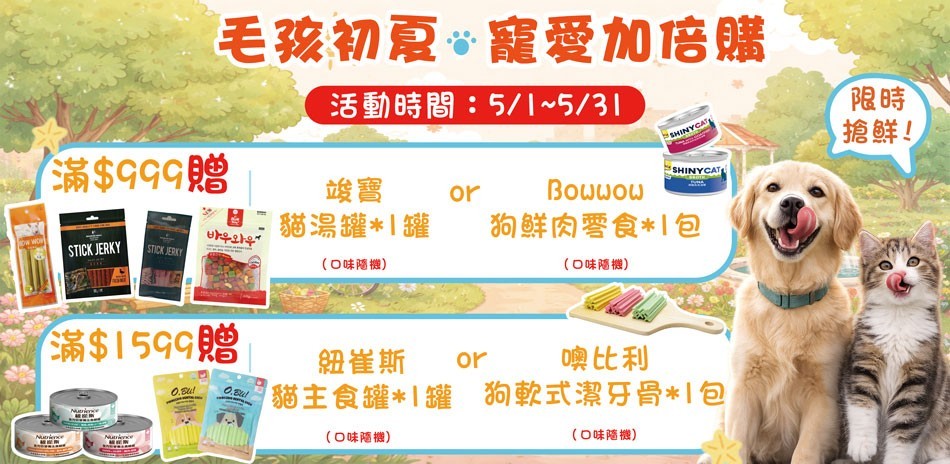 毛孩初夏寵愛加倍購