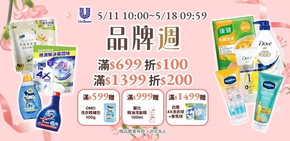 多芬 X 麗仕 滿額再折200