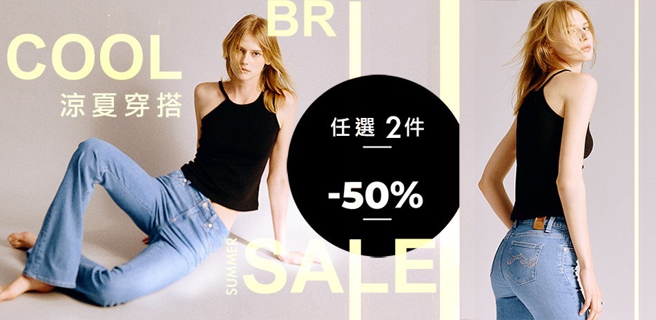BRAPPERS 涼夏穿搭