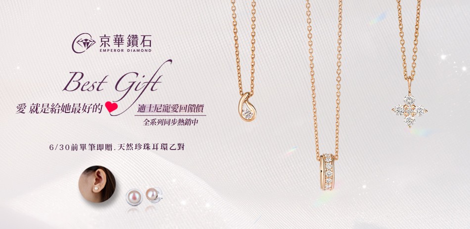 京華鑽石｜全館9折起
