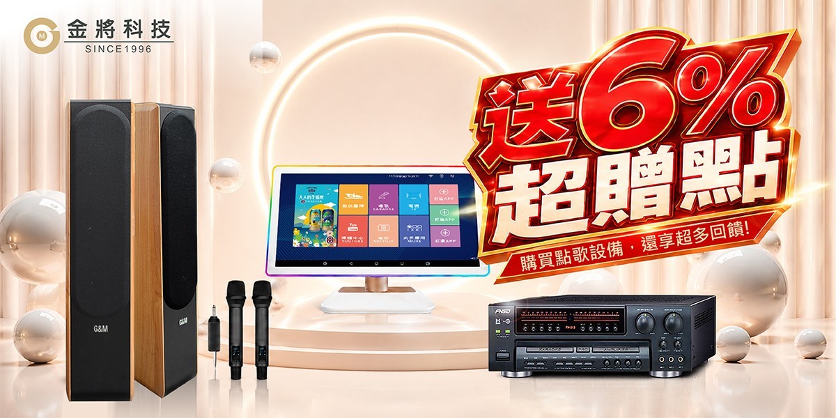 金將科技點歌機