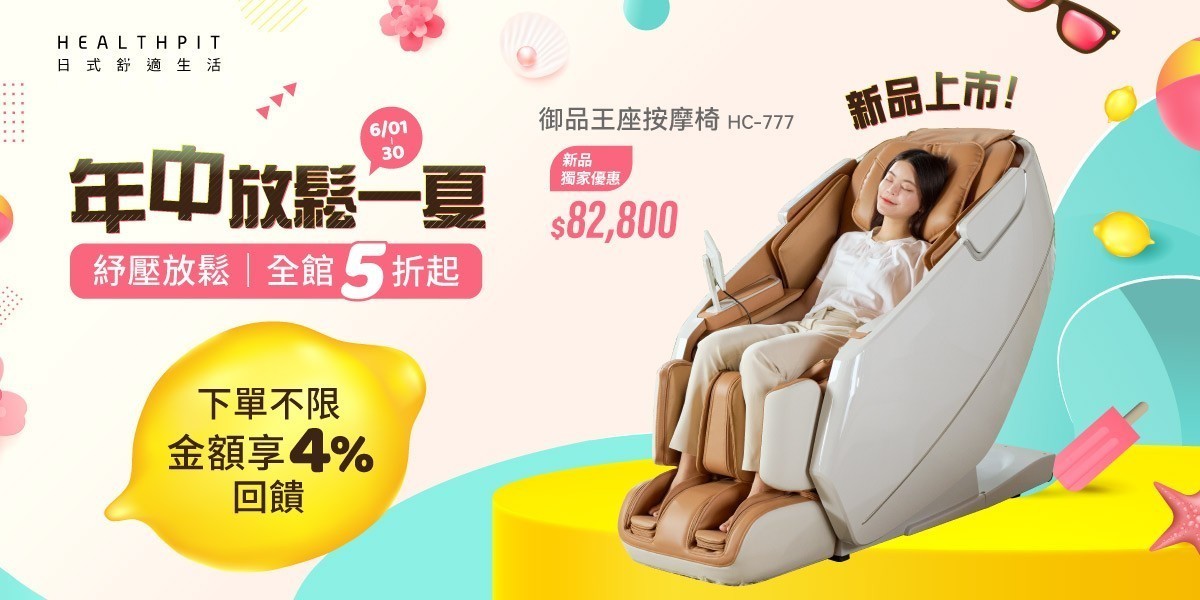 HEALTHPIT 日本精品按摩