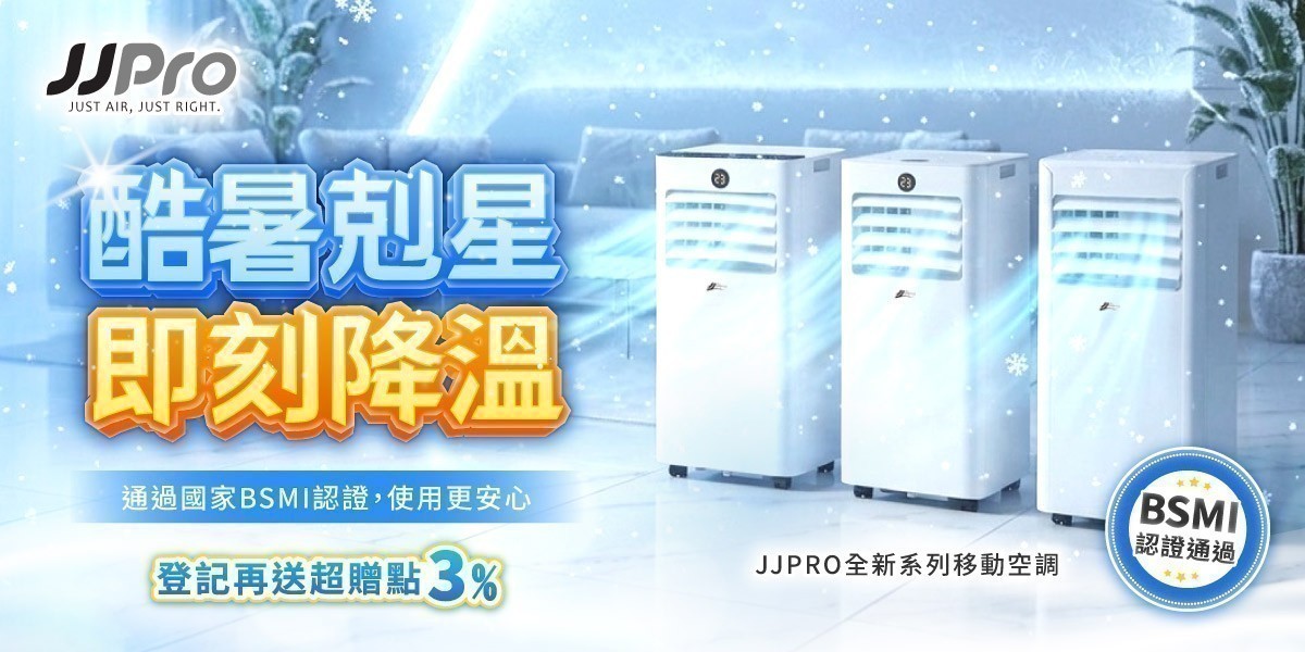 JJPRO移動式冷氣 新品上市