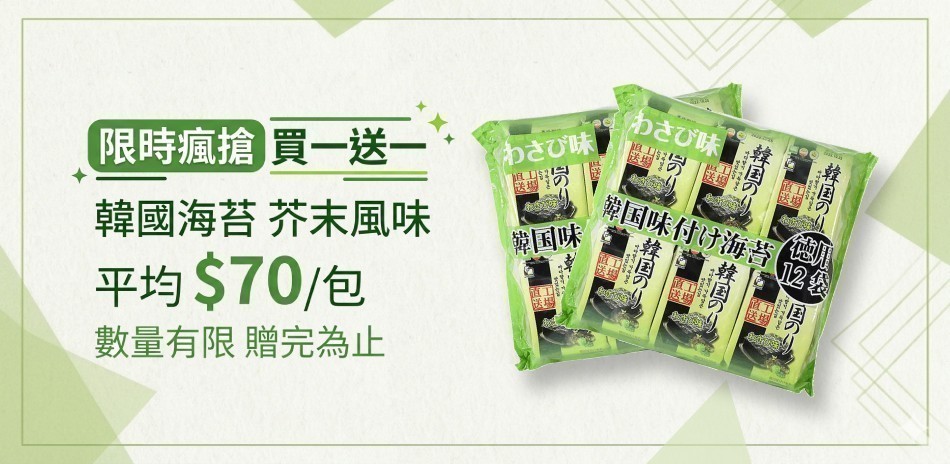 即期良品特賣韓國芥末海苔買一送一$140