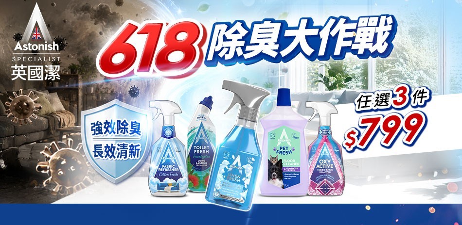 英國潔 除臭大作戰