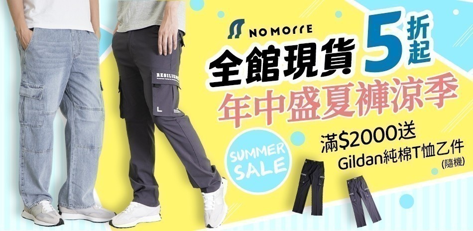 NoMorre 年中盛夏褲涼季