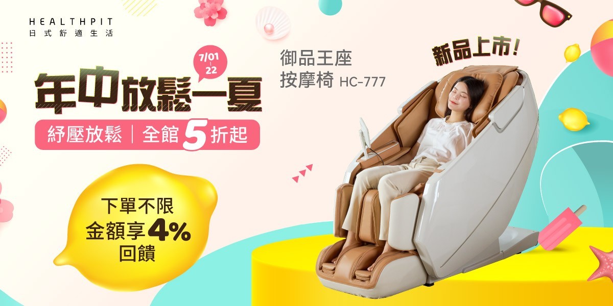 HEALTHPIT 日本精品按摩