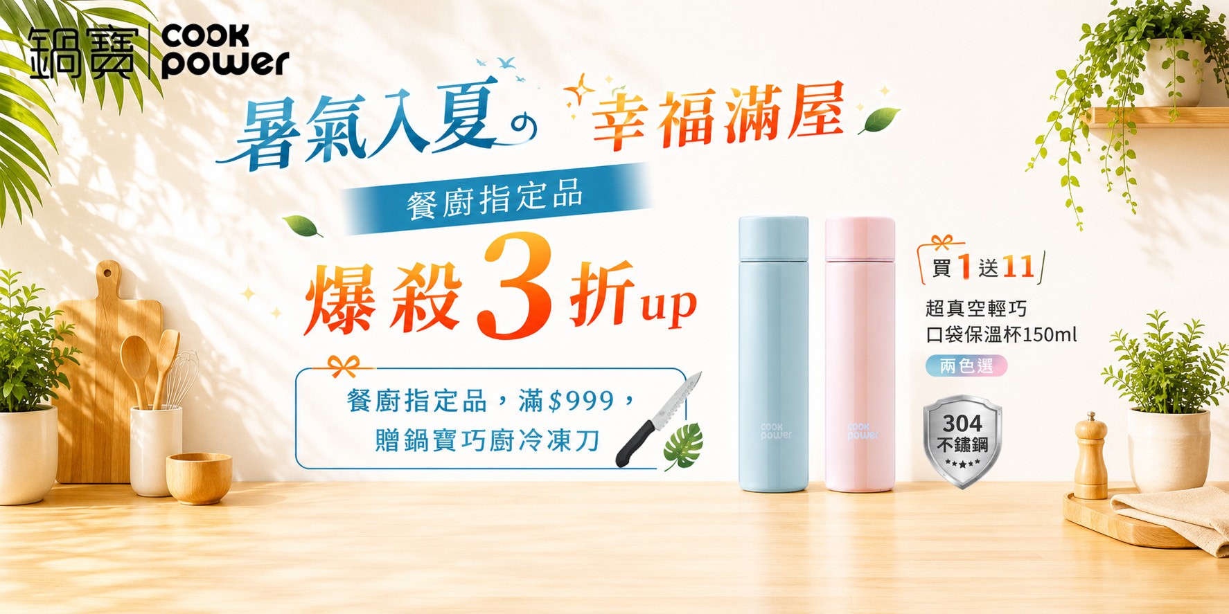 鍋寶夏日慶