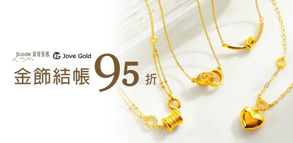 品牌金飾聯慶
