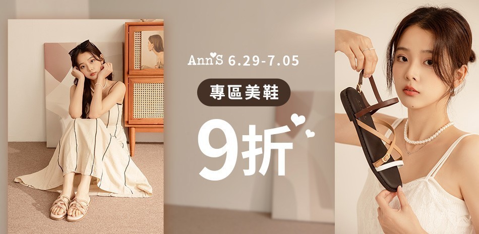 Ann'S專區鞋款