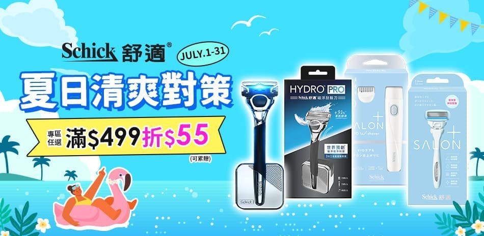 Schick舒適牌 夏日清爽對策